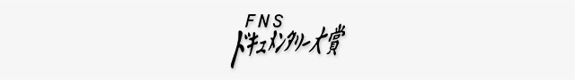 FNSドキュメンタリー大賞