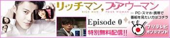 リッチマン、プアウーマン - 動画配信サービス「フジテレビ On Demand」