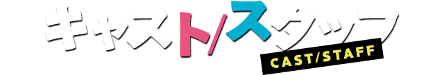 キャスト/スタッフ