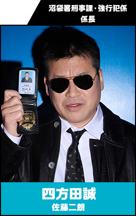 四方田誠 (よもだ・まこと) 【佐藤二朗】