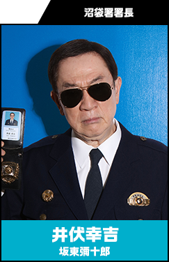 井伏幸吉 （いぶせ・こうきち） 【坂東彌十郎】