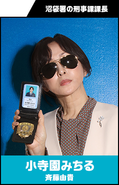 小寺園みちる （こてらぞの・みちる） 【斉藤由貴】