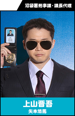 上山晋吾 （うえやま・しんご） 【矢本悠馬】