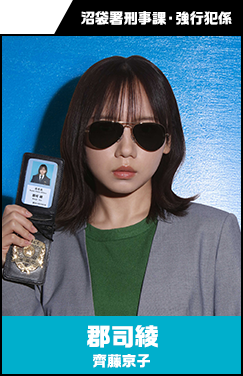 郡司綾 （ぐんじ・あや） 【齊藤京子】