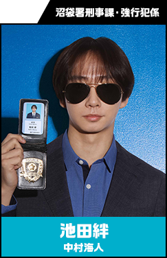 池田絆 （いけだ・きずな） 【中村海人】