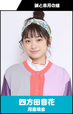 四方田音花 （よもだ・おとは） 【月島琉衣】