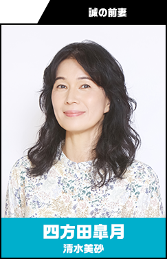 四方田皐月 （よもだ・さつき） 【清水美砂】