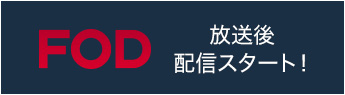 FODはこちらから