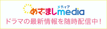 「めざましmedia」でドラマの最新情報を随時配信中！