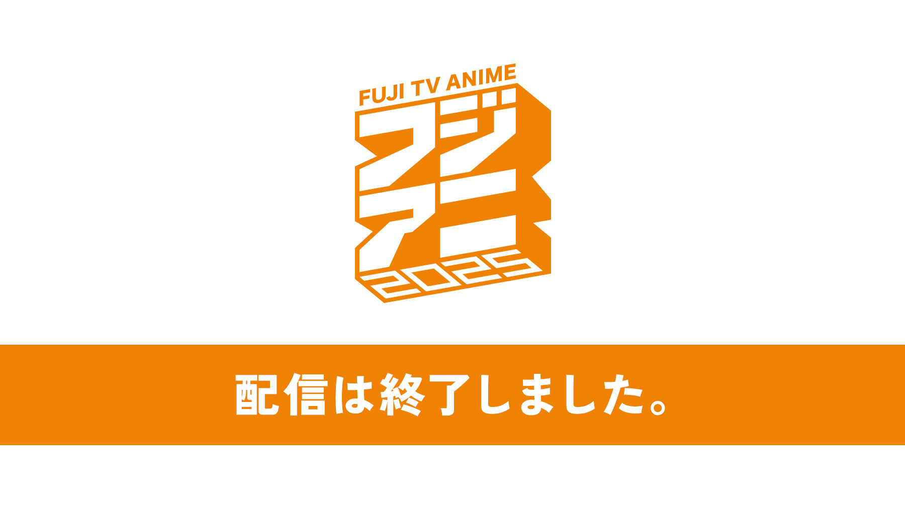 配信は終了しました。