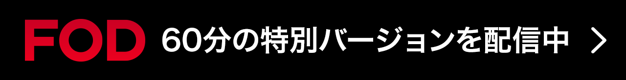 FOD 60分の特別バージョンを配信中