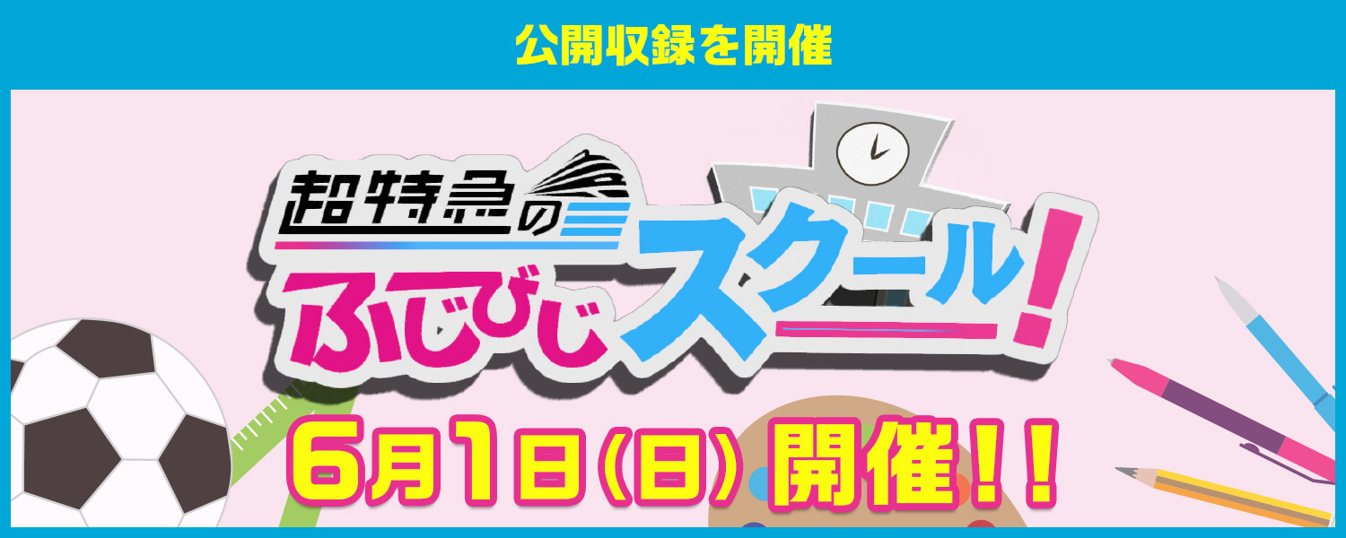 公開収録＆オンライン配信をダブル開催 超特急のふじびじスクール！ 4月7日（日）開催！！