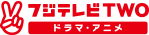 フジテレビTWO ドラマ・アニメ