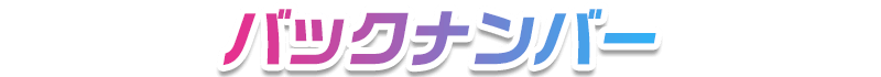 バックナンバー