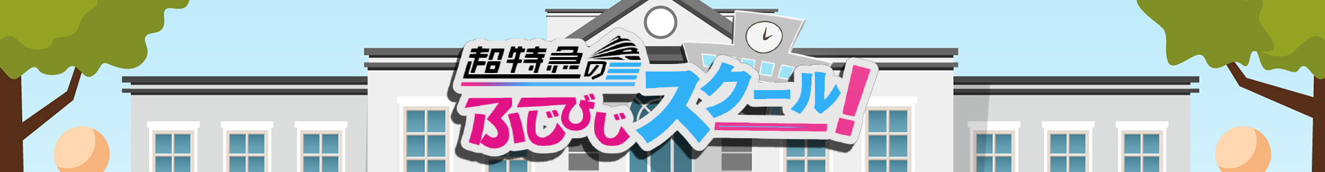 超特急のふじびじスクール！