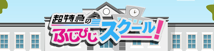 超特急のふじびじスクール！