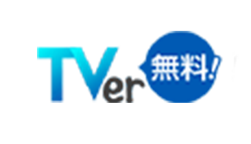 TVer 無料！