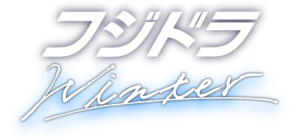 フジドラWINTER！25