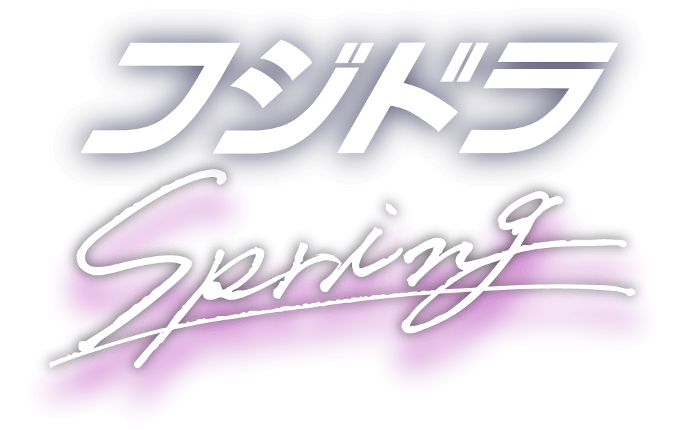 フジドラSpring