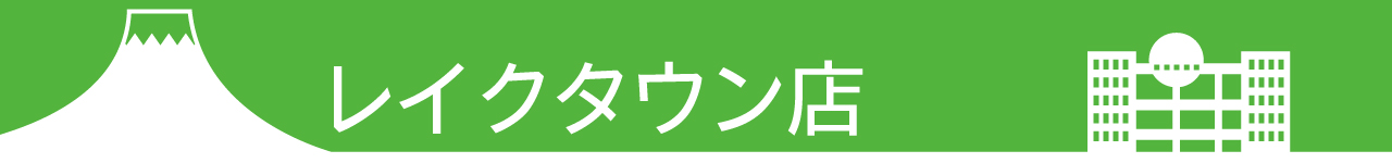 イオンレイクタウン店