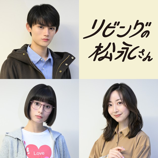新品！中島健人　リビングの松永さん リビングの松永さん』今夜スタート 主演・中島健人初の“好きと