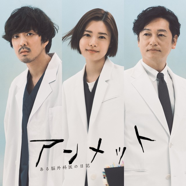 4月期・新ドラマ『アンメット』新キャスト解禁！若葉竜也、井浦