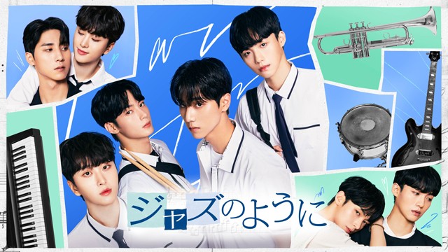 韓国ウェブ漫画配信サイトで連載当時に閲覧数1位を記録した人気作をドラマ化！青年たちがもがきながら大人への一歩を踏み出す様を描いた、青春ラブ