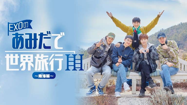 EXO D.O. ディオ ギョンス あみだで世界旅行 Amazon 生写真