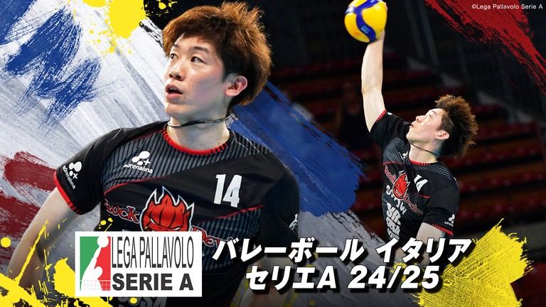 イタリア セリエA」石川祐希選手のペルージャ全試合と「大同