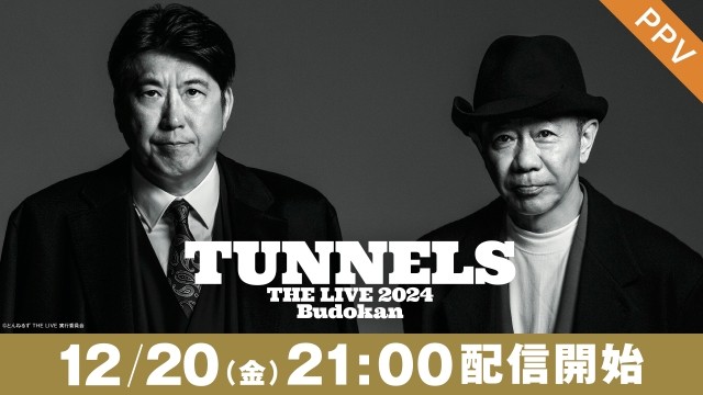 とんねるずの29年ぶりとなる武道館LIVEを後日FODにて独占配信