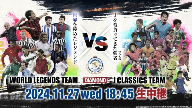 世界を極めたフットボールのレジェンドたちが奇跡の共演！日本代表の 