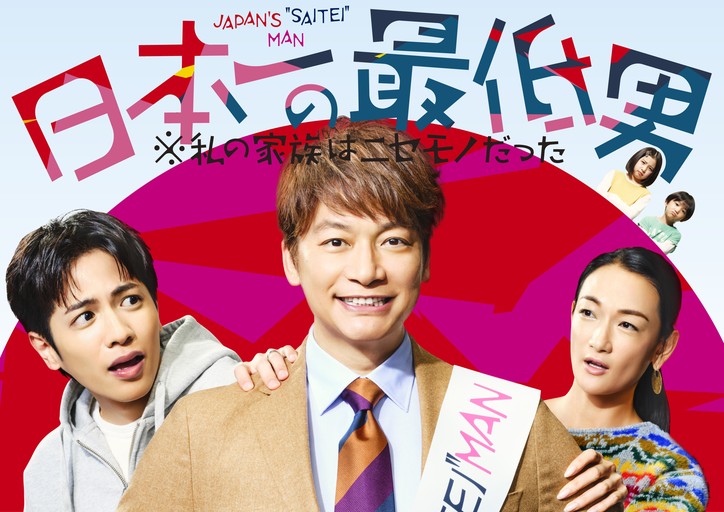 日本一”のポスターが堂々完成！ 香取慎吾演じる主人公の“最低男