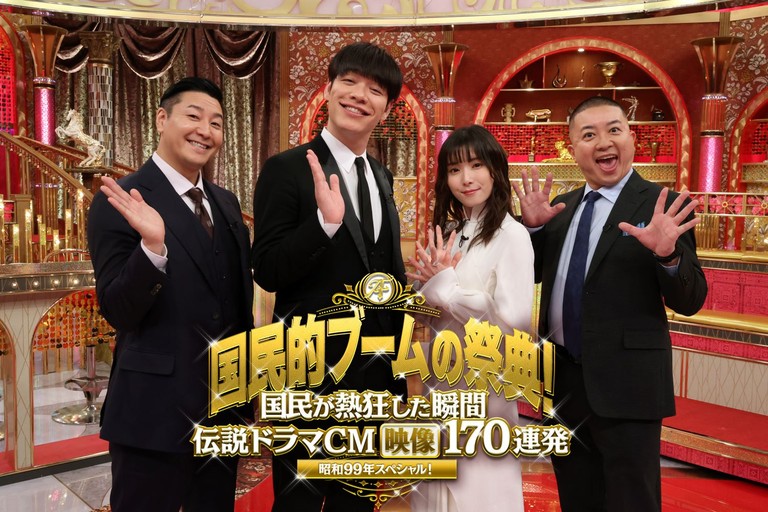 昭和99年スペシャル 国民的ブームの祭典