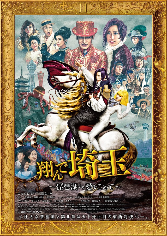 大ヒット映画『翔んで埼玉』続編、地上波初放送!GACKT、二階堂ふみ、杏、片岡愛之助ら豪華キャスト陣が“無駄にド派手”なスケールで日本最高峰の茶番劇を繰り広げる! - フジテレビ