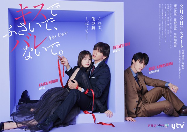藤井流星×紺野彩夏W主演！読売テレビ 「ドラマDiVE＋」枠放送ドラマFOD