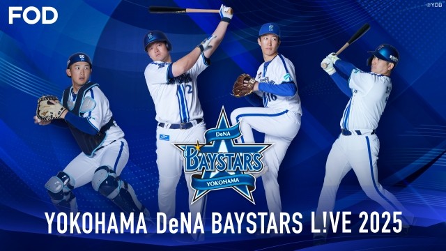 2025年シーズンの横浜DeNAベイスターズ主催全公式戦をFODでライブ配信