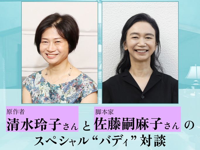 ドラマ「秘密～THE TOP SECRET～」 原作者・清水玲子さんとドラマ脚本