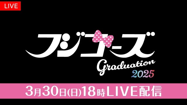オールナイトフジコ』2年間の集大成！ フジコーズのラスト