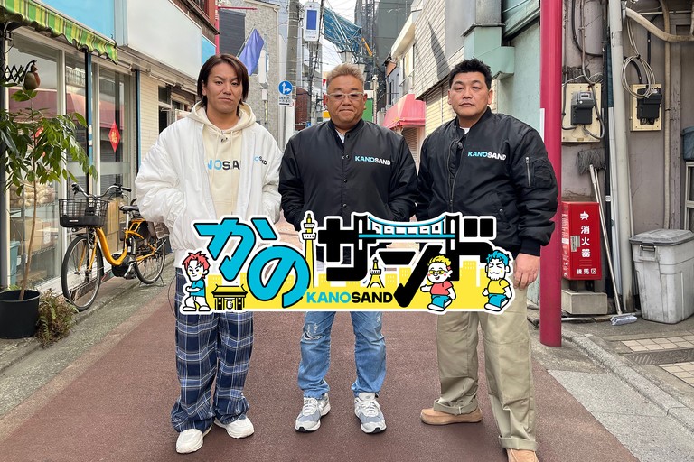 かのサンド、4月20日（日）にスタート！最初の散歩は、狩野英孝思い出