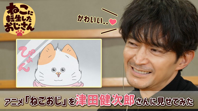 津田健次郎×アニメ“ねこおじ”特別企画！“かわいい”×“渋い”のギャップに