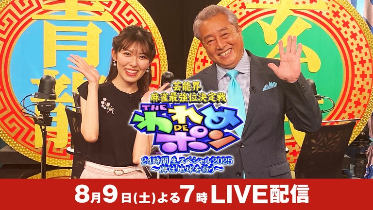 芸能界の雀豪たちが熾烈な戦いを繰り広げる、 伝説の麻雀