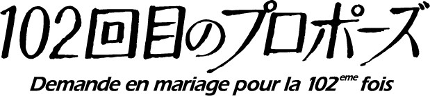 企画 鈴木おさむ 伝説のドラマ『101回目のプロポーズ』続編ドラマ制作