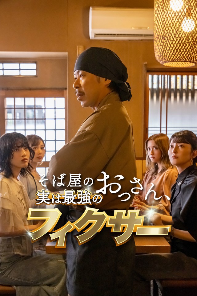 松本利夫（EXILE）主演 小さなそば屋を営む男の正体は、かつて政財界を