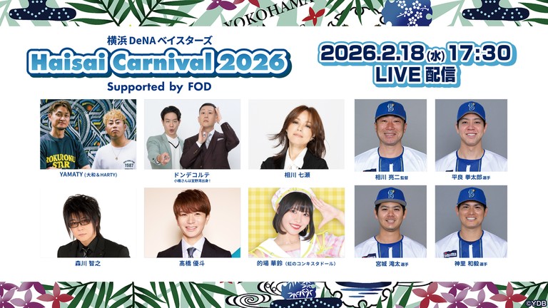 横浜DeNAベイスターズ球団初イベント 新指揮官・相川亮二監督や沖縄