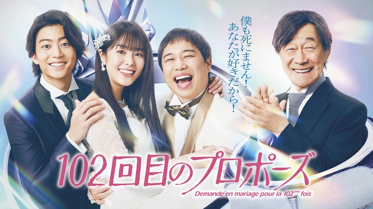 伝説のドラマ『101回目のプロポーズ』 続編ドラマ 浅田美代子の出演が