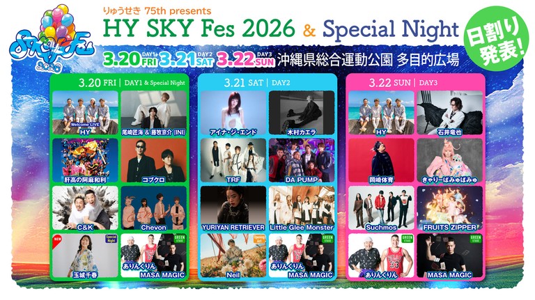HYフェス 豪華アーティストが集結！沖縄で異例の動員を誇るHY主催の音楽フェス