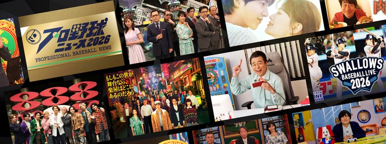 一部番組は見逃し配信にも対応！フジテレビＣＳ放送の人気コンテンツを、もっと手軽に、もっと自由に　試合のある日は毎日生配信！『プロ野球ニュース』ほか見応えたっぷりの作品が勢ぞろい – フジテレビ
