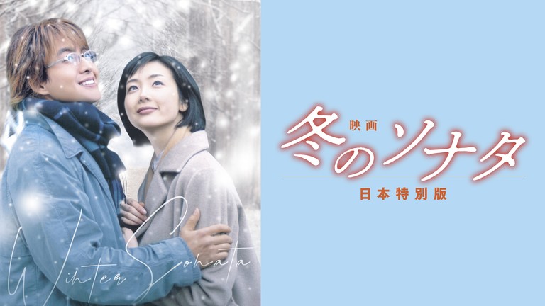 冬のソナタ DVD 他 関連ドラマ ★ ぺヨンジュン チェジウ パクヨンハ ペ・ヨンジュン、チェ・ジウ主演 社会現象を巻き起こした不朽のラブ