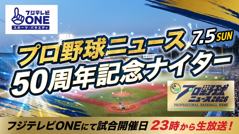 大矢明彦、野村弘樹、真中満の豪華解説者3名が 番組を代表して