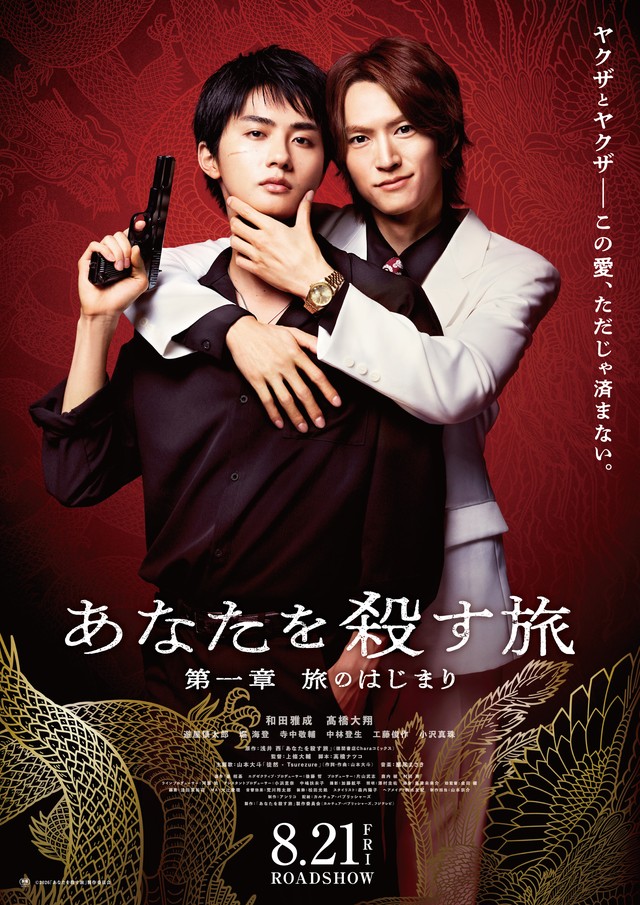 和田雅成 ×髙橋大翔 W主演 原作：浅井西 国内外で話題となったヤクザ